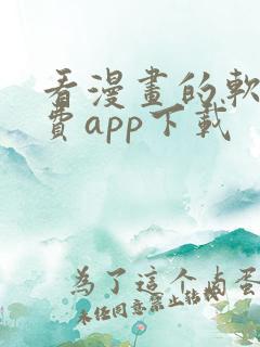 看漫画的软件免费app下载