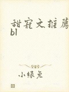 甜宠文推荐巨甜bl
