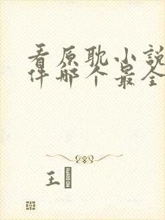 看原耽小说的软件哪个最全又免费