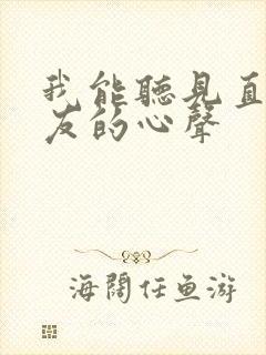 我能听见直男室友的心声