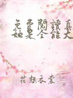 免费阅读真千金她是全能大佬