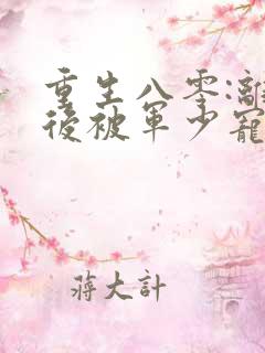 重生八零:离婚后被军少宠上天