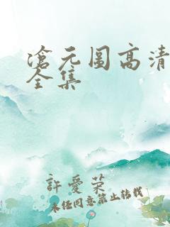 沧元图高清免费全集