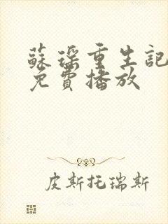 苏瑶重生记全集免费播放