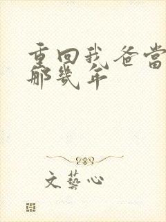 重回我爸当校草那几年