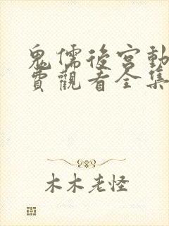 鬼儒后宫动漫免费观看全集