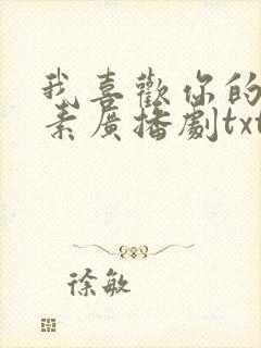 我喜欢你的信息素广播剧txt