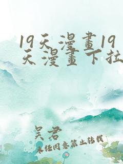 19天漫画19天漫画下拉式免费观看