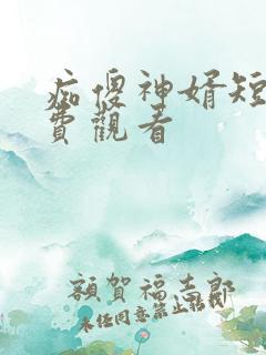 痴傻神婿短剧免费观看