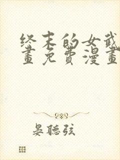 终末的女武神漫画免费漫画在线观看