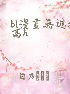 bl漫画无遮挡高h