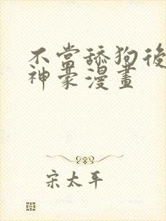 不当舔狗后亿万神豪漫画