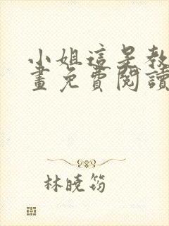 小姐这是教育漫画免费阅读