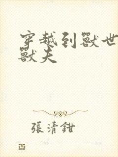 穿越到兽世五个兽夫