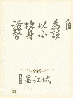 渣攻以为自己是替身小说