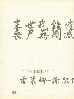 末世我能催眠女丧尸无删减