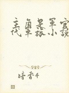 主角是军官的现代军旅小说