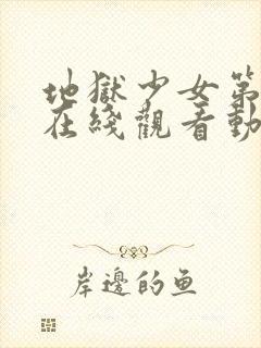 地狱少女第二季在线观看动漫