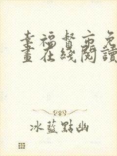 幸福督市免费漫画在线阅读