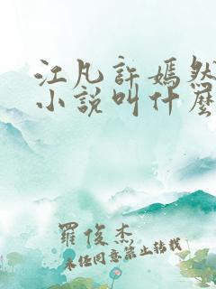 江凡许嫣然原著小说叫什么