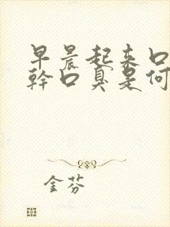 早晨起来口苦口干口臭是何原因