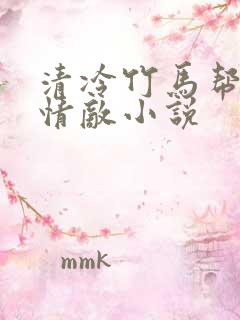 清冷竹马帮我虐情敌小说