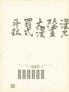 斗罗大陆漫画下拉式漫画免费阅读