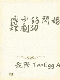 傅少的闪婚甜妻短剧30