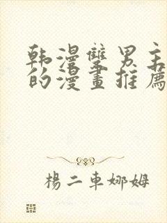 韩漫双男主免费的漫画推荐