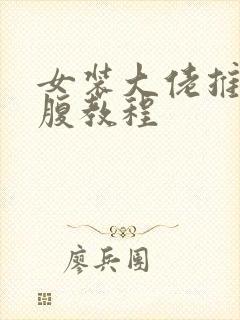 女装大佬推蛋入腹教程