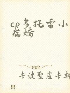 cp多托雷小说病娇