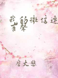 我的微信连三界有声