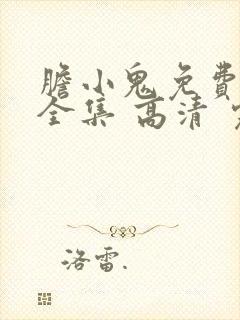 胆小鬼免费观看全集 高清 完整