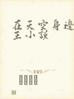 在天空身边双男主小说