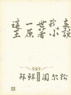 这一世我来当家主原著小说