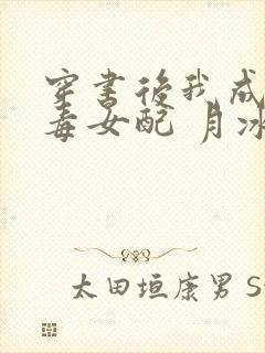 穿书后我成了恶毒女配 月冰清