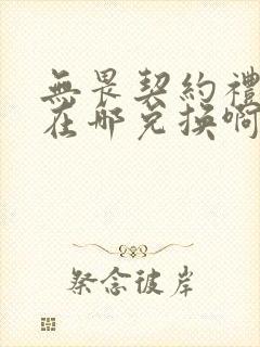 无畏契约礼包码在哪兑换啊