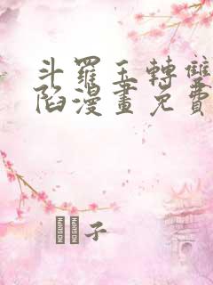 斗罗玉转双美沦陷漫画免费阅读