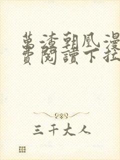 万渣朝凰漫画免费阅读下拉式漫画6漫画