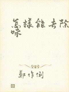 怎样能去除狗尿味