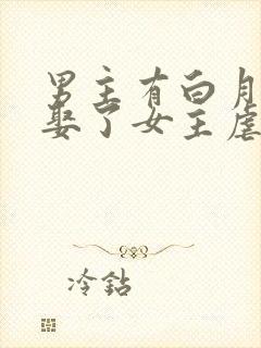 男主有白月光却娶了女主虐文