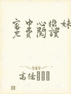 家中心机妹漫画免费阅读