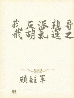 我反派亲哥开局截胡气运之女