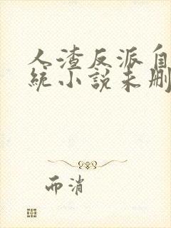 人渣反派自救系统小说未删减版txt