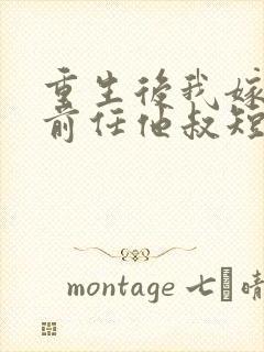 重生后我嫁给了前任他叔短剧在线观看