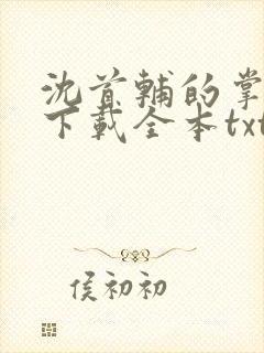 沈首辅的掌上娇下载全本txt