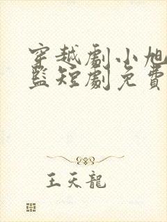 穿越剧小旭子太监短剧免费观看