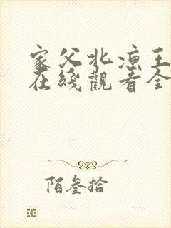 家父北凉王短剧在线观看全集视频