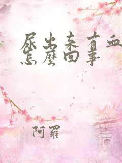 尿出来有血丝是怎么回事