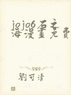 jojo6石之海漫画免费下拉式